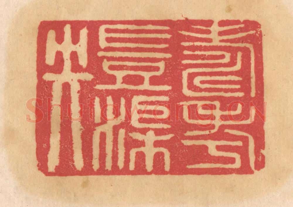 清 杨燮篆 篆刻印章作品《寿考岂渠央》