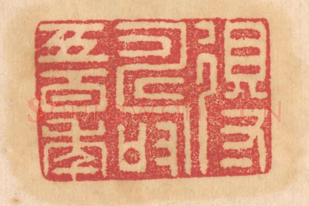 清 杨燮篆 篆刻印章作品《得寿五百年》