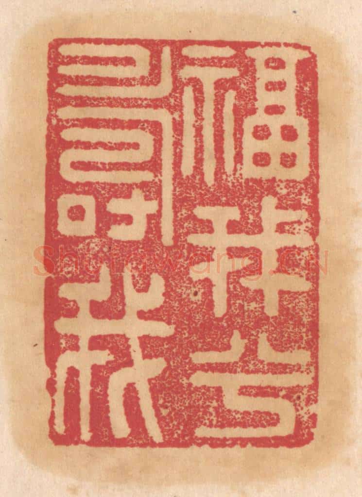 清 杨燮篆 篆刻印章作品《福我兮寿我》