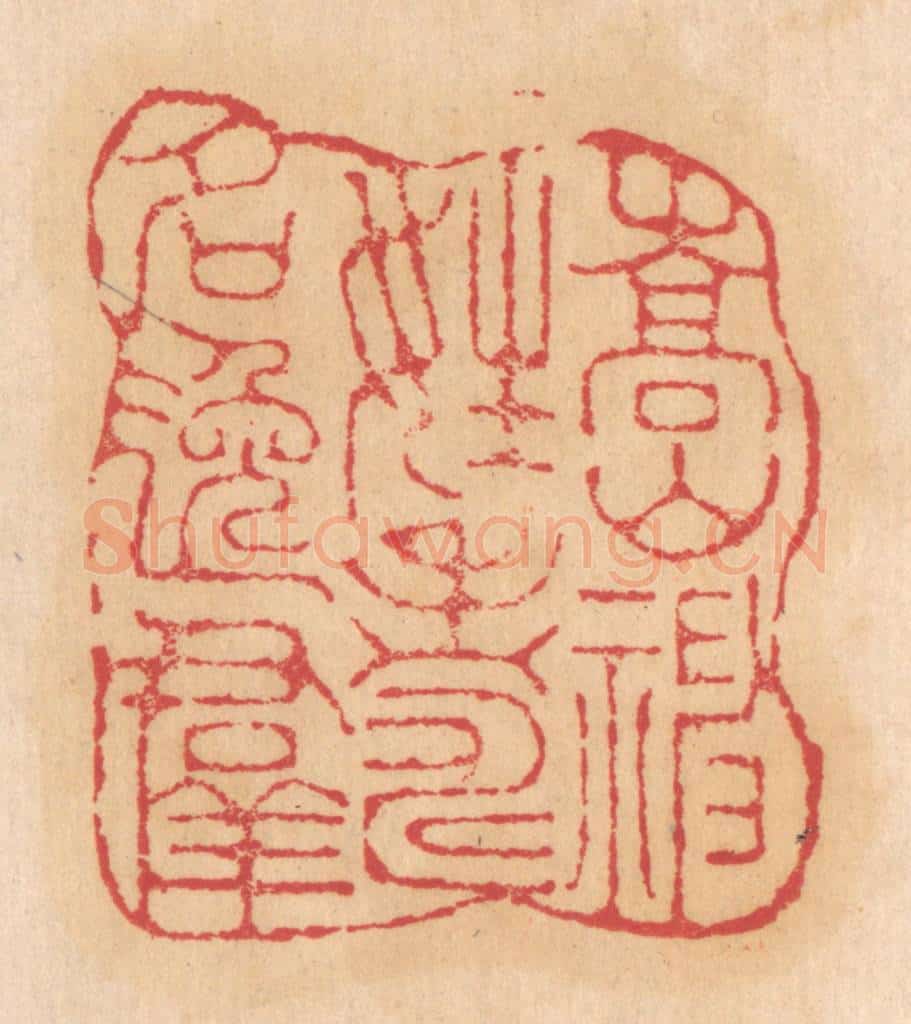 清 杨燮篆 篆刻印章作品《嵩山神姓寿名逸羣》