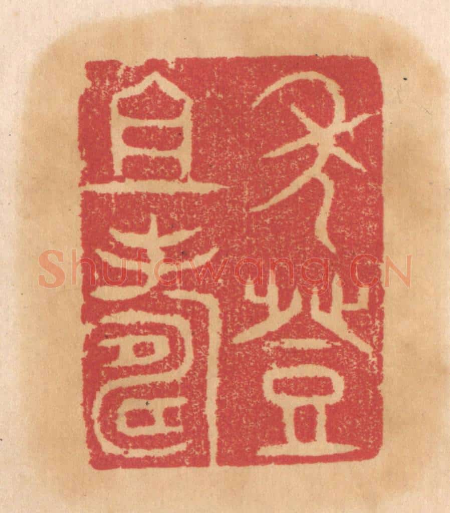 清 杨燮篆 篆刻印章作品《年登祖寿》