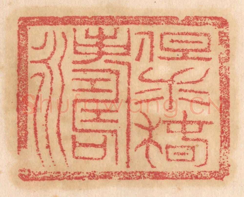 清 杨燮篆 篆刻印章作品《但求椿寿永》