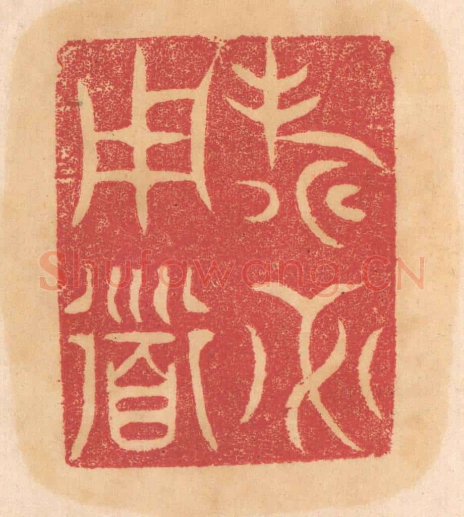 清 杨燮篆 篆刻印章作品《寿必用道》