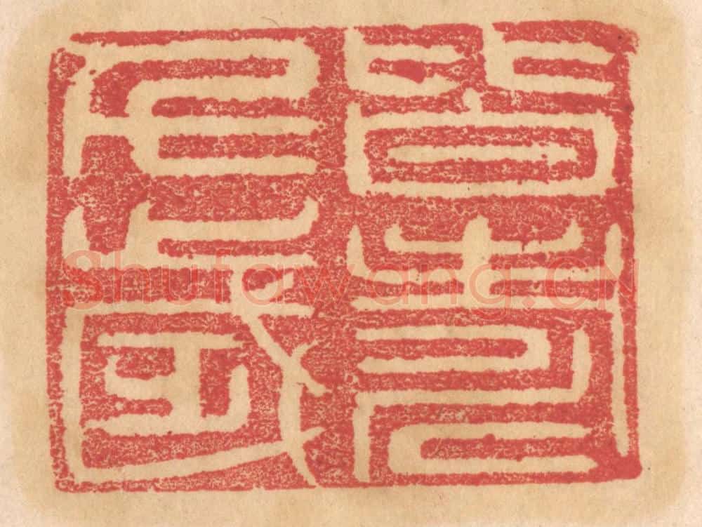 清 杨燮篆 篆刻印章作品《皆寿千岁》