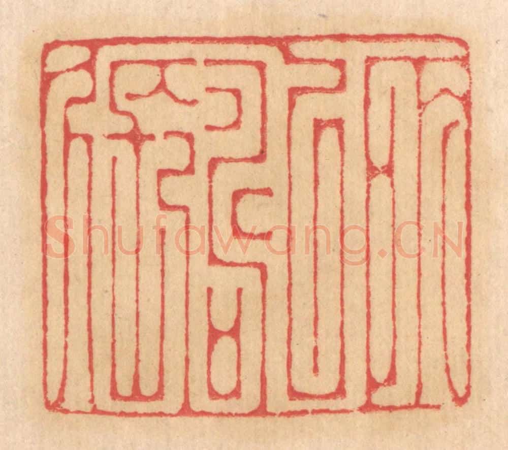 清 杨燮篆 篆刻印章作品《所以寿长久》