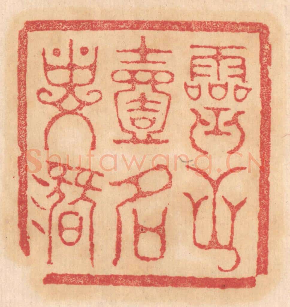 清 杨燮篆 篆刻印章作品《灵芝一名寿潜》