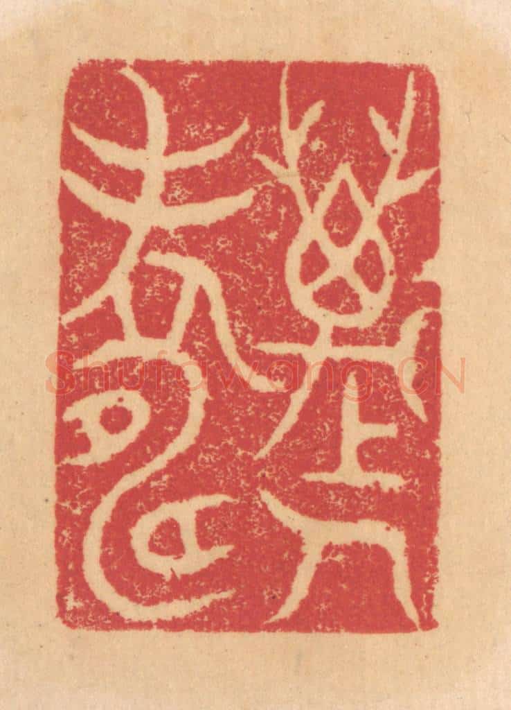 清 杨燮篆 篆刻印章作品《万人寿》