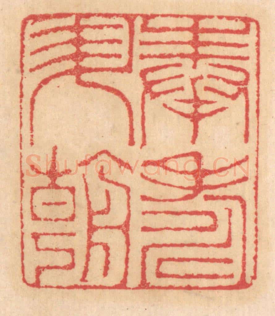 清 杨燮篆 篆刻印章作品《奉寿升朝》
