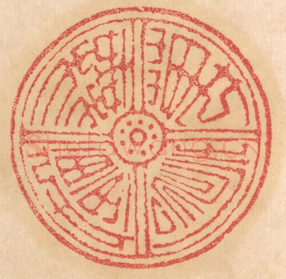 清 杨燮篆 篆刻印章作品《万寿无疆》
