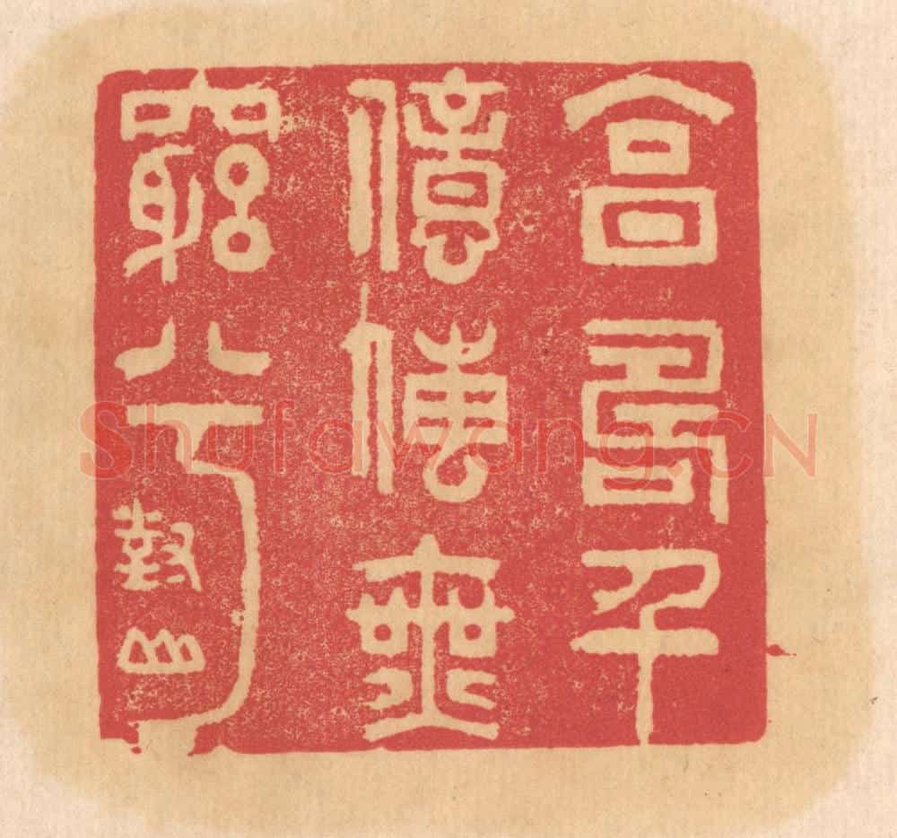 清 杨燮篆 篆刻印章作品《享寿千亿传无穷兮》