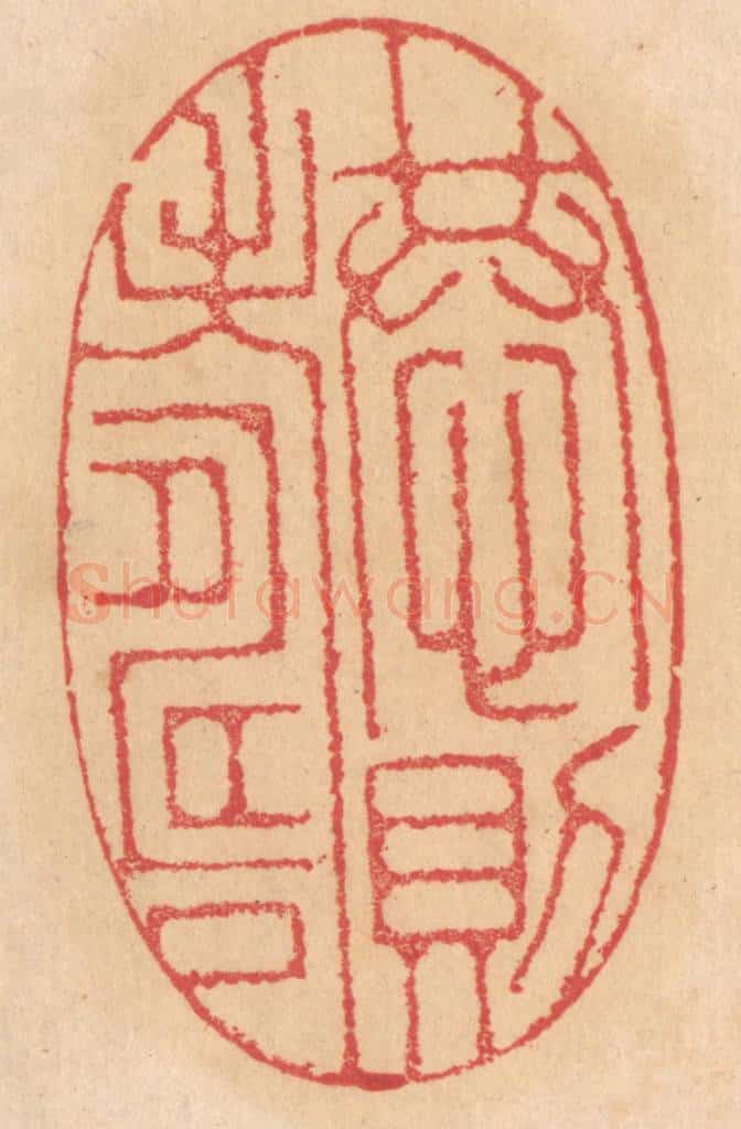清 杨燮篆 篆刻印章作品《恭则寿》