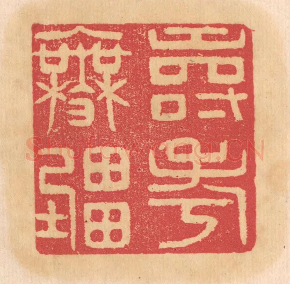 清 杨燮篆 篆刻印章作品《寿考无疆》
