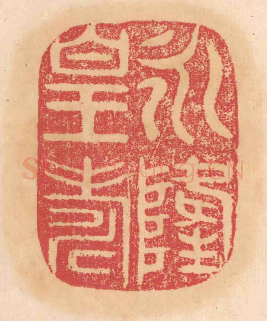 清 杨燮篆 篆刻印章作品《永隆皇寿》