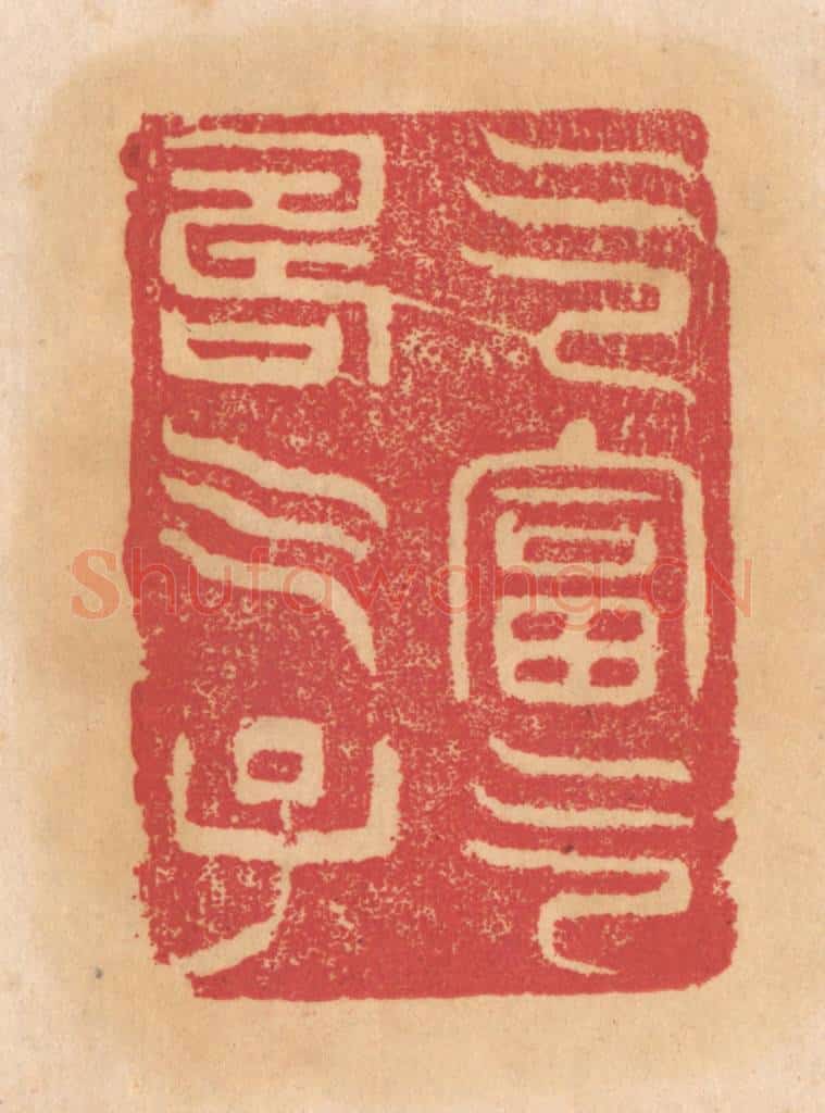 清 杨燮篆 篆刻印章作品《乞富乞寿乞子》