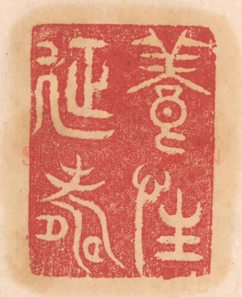 清 杨燮篆 篆刻印章作品《养性延寿》