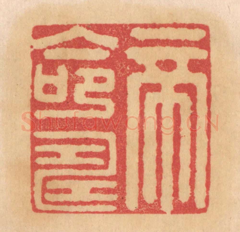 清 杨燮篆 篆刻印章作品《帝命寿》