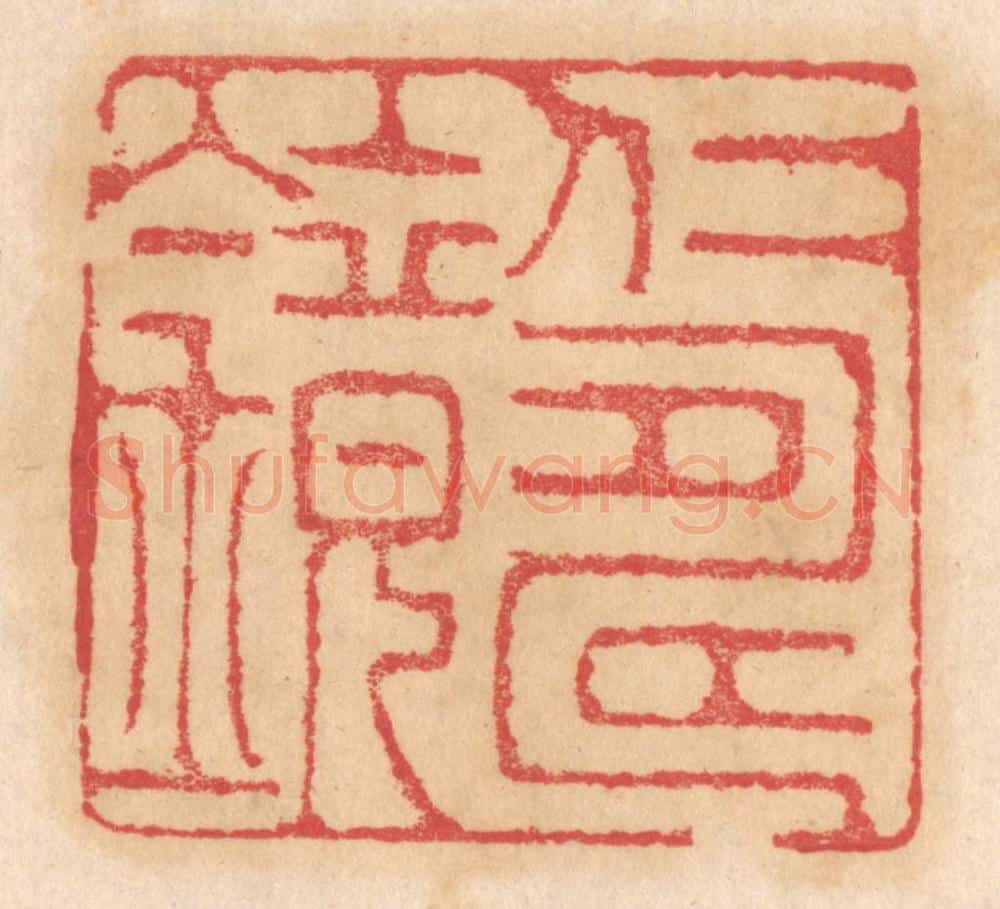清 杨燮篆 篆刻印章作品《仁寿镜》
