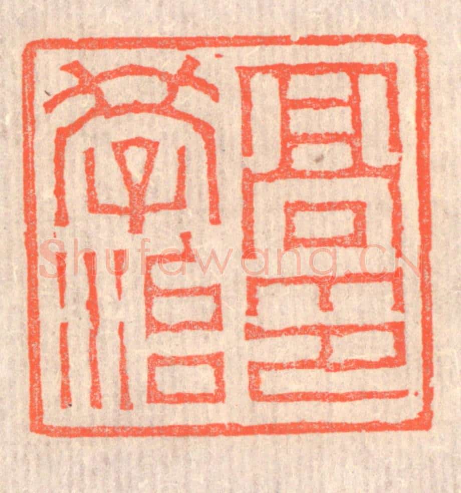 清 赵之琛篆 篆刻印章作品《高学治印》