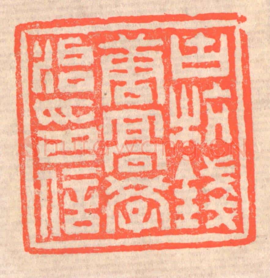 清 赵之琛篆 篆刻印章作品《古杭钱唐高学治印信》