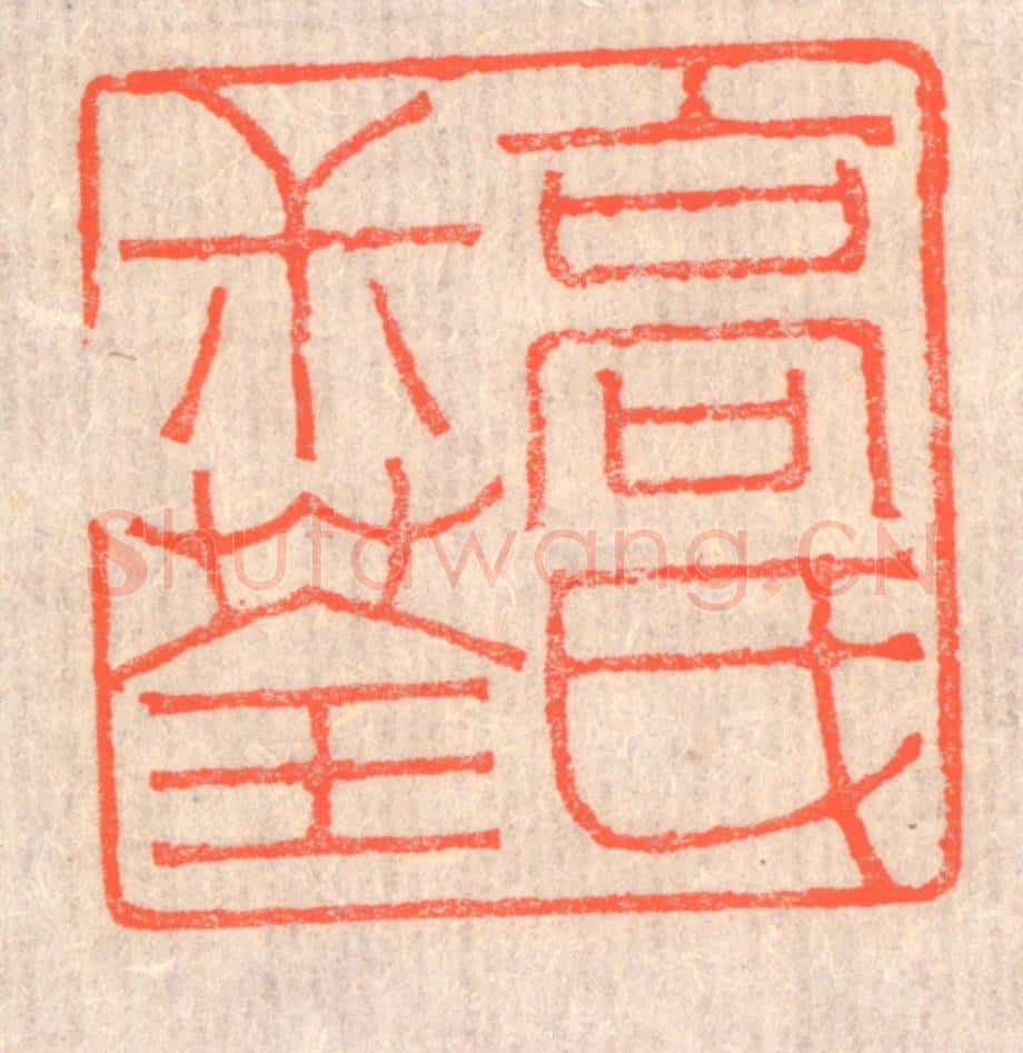 清 赵之琛篆 篆刻印章作品《高氏叔荃》