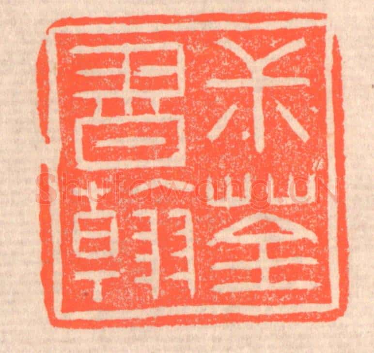 清 赵之琛篆 篆刻印章作品《叔荃书翰》
