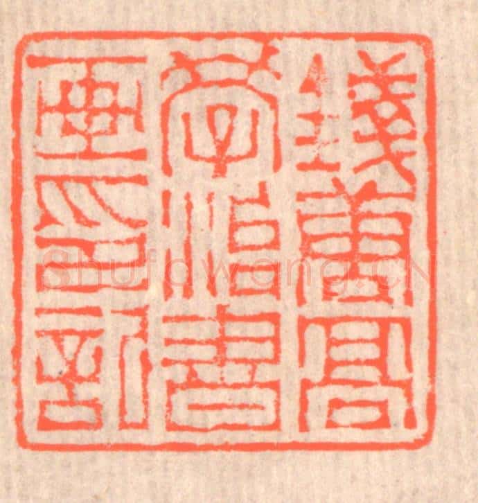 清 赵之琛篆 篆刻印章作品《钱唐高学治书画印记》