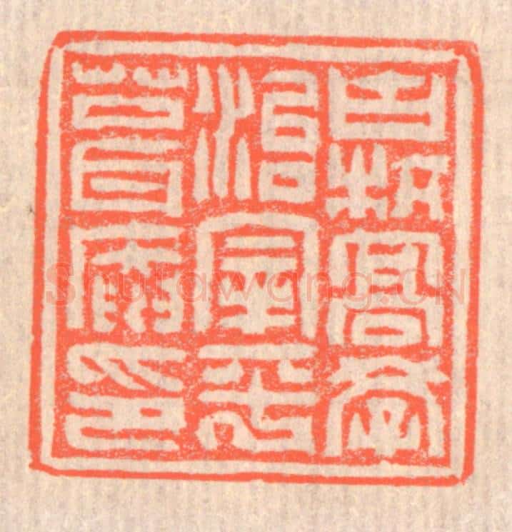 清 赵之琛篆 篆刻印章作品《古杭高学治宰平葺庵印》