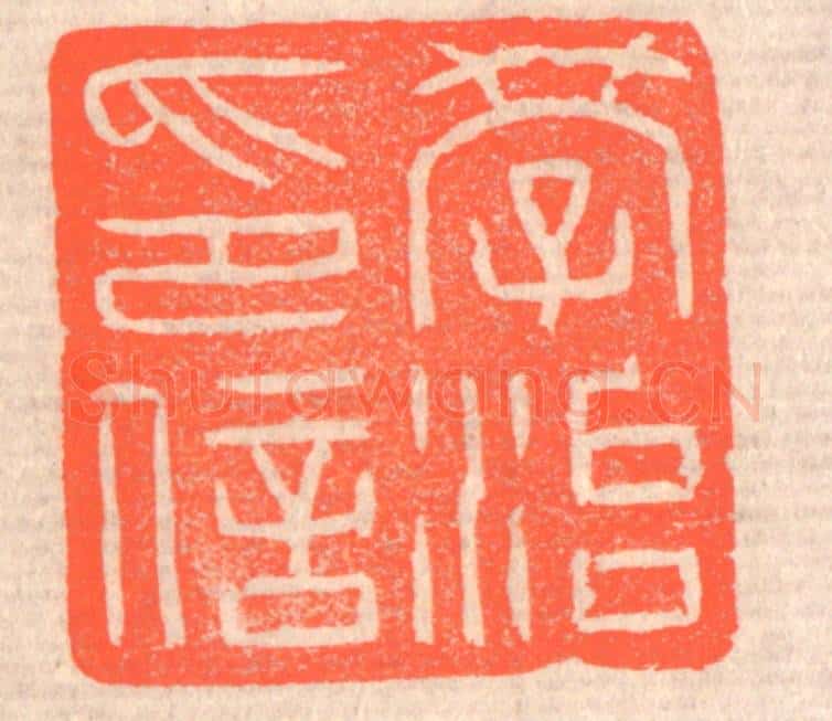 清 赵之琛篆 篆刻印章作品《学治印信》