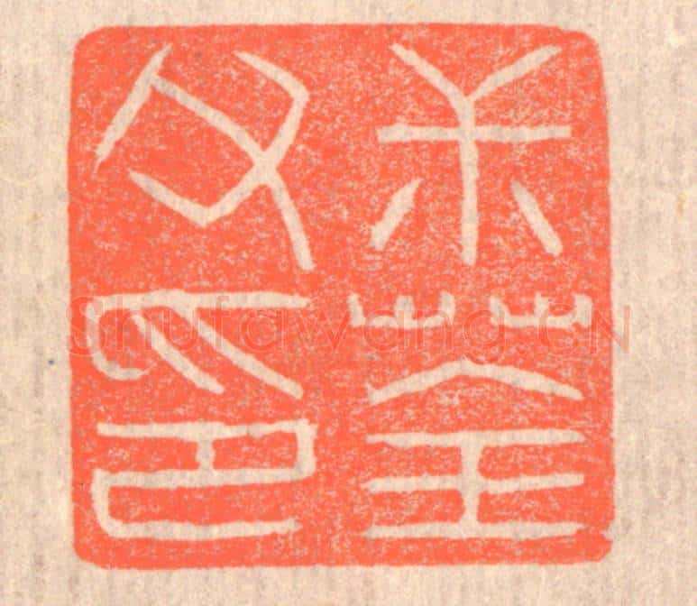 清 赵之琛篆 篆刻印章作品《叔荃父印》