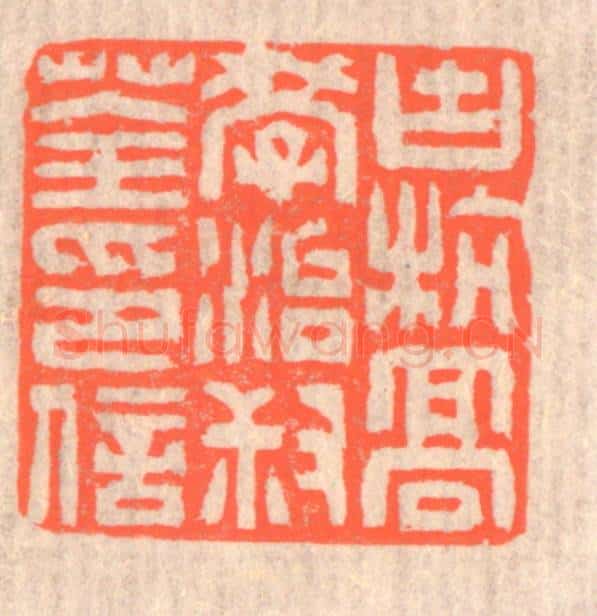 清 赵之琛篆 篆刻印章作品《古杭高学治叔荃印信》