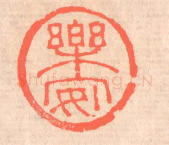 清 赵之琛篆 篆刻印章作品《乐安》