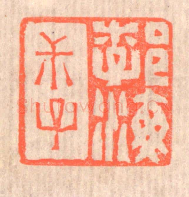 清 赵之琛篆 篆刻印章作品《勃海叔子》