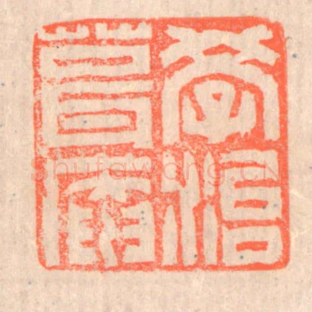 清 赵之琛篆 篆刻印章作品《学治葺庵》