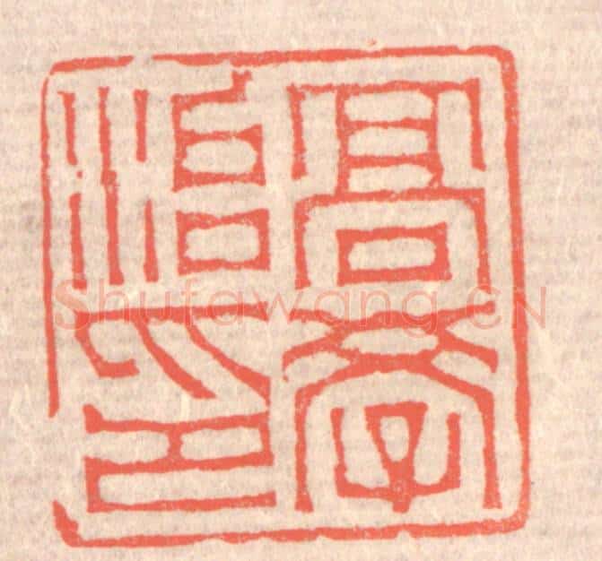 清 赵之琛篆 篆刻印章作品《高学治印》