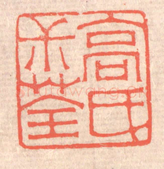 清 赵之琛篆 篆刻印章作品《高氏叔荃》
