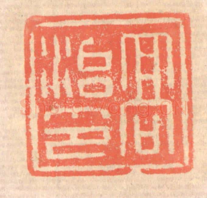 清 赵之琛篆 篆刻印章作品《高治印》