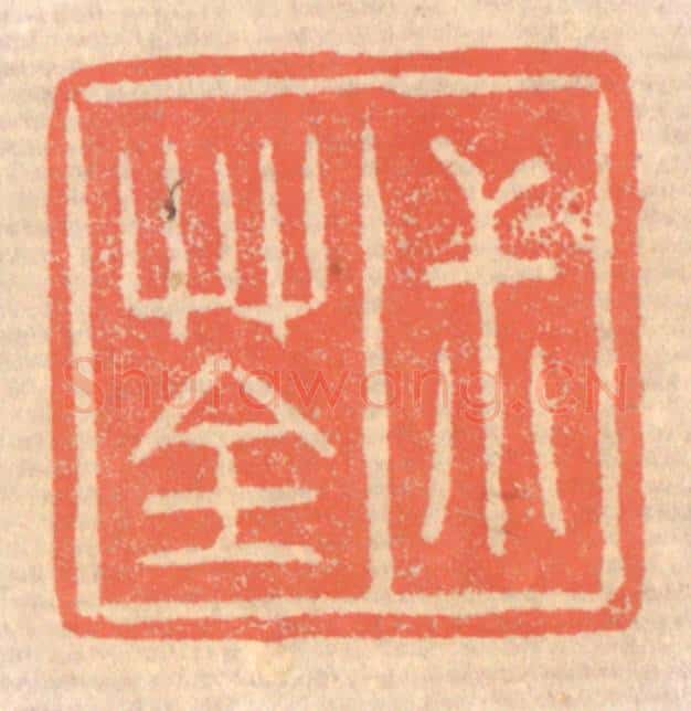 清 赵之琛篆 篆刻印章作品《叔荃》