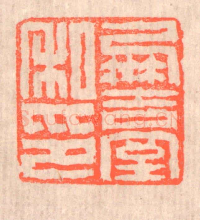 清 赵之琛篆 篆刻印章作品《凤台私印》