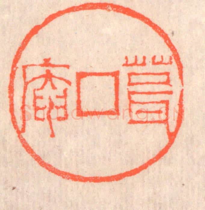 清 赵之琛篆 篆刻印章作品《葺庵》