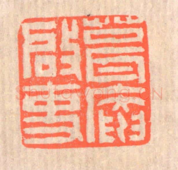 清 赵之琛篆 篆刻印章作品《葺庵启事》