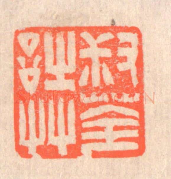 清 赵之琛篆 篆刻印章作品《叔荃诗艹》