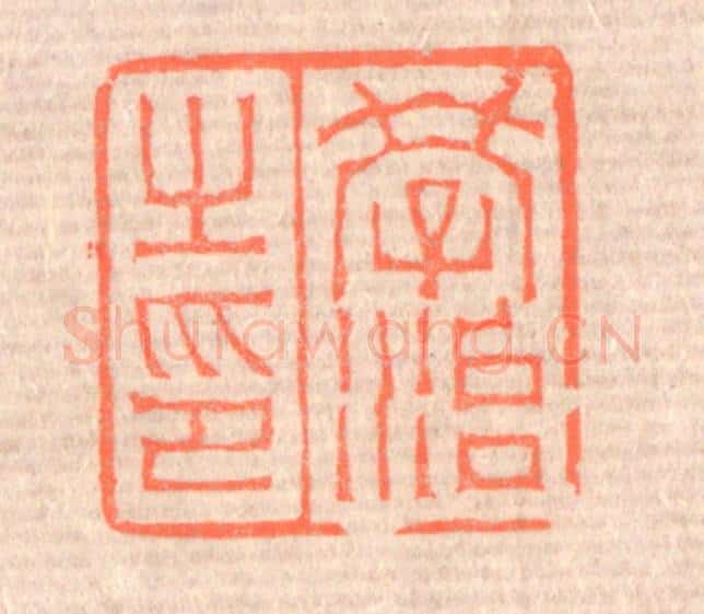 清 赵之琛篆 篆刻印章作品《学治之印》