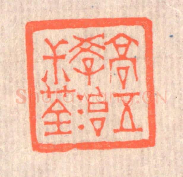 清 赵之琛篆 篆刻印章作品《高五学治叔荃》