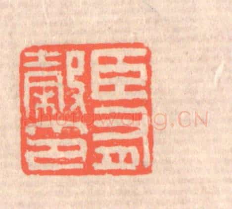 清 赵之琛篆 篆刻印章作品《臣有榖印》