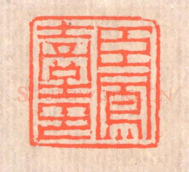 清 赵之琛篆 篆刻印章作品《臣凤台印》