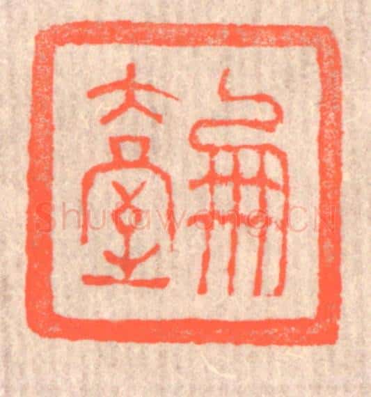 清 赵之琛篆 篆刻印章作品《凤台》