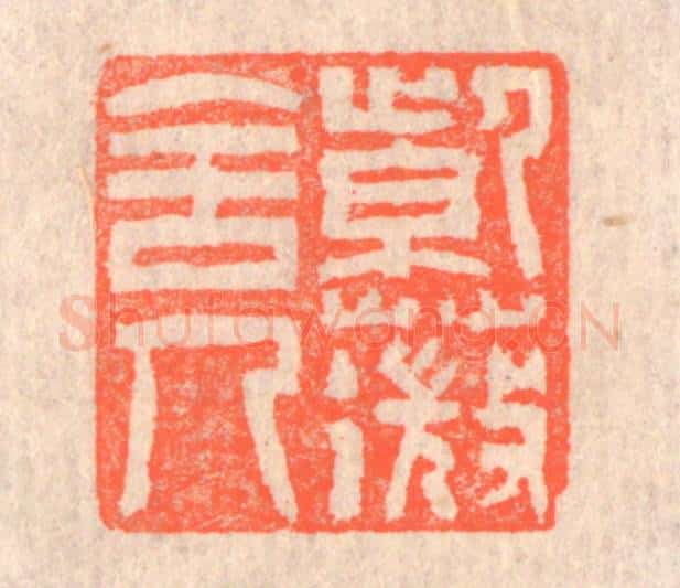清 赵之琛篆 篆刻印章作品《紫薇舍人》