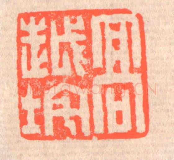 清 赵之琛篆 篆刻印章作品《高越垞》