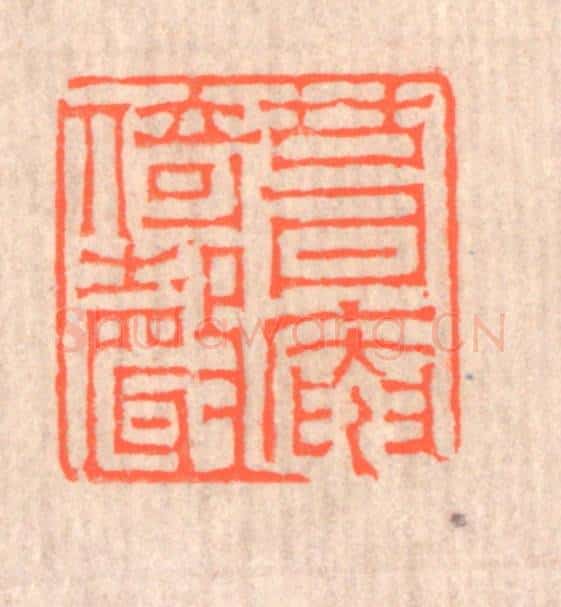 清 赵之琛篆 篆刻印章作品《葺庵倚声》
