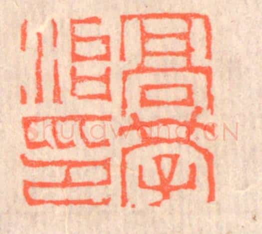 清 赵之琛篆 篆刻印章作品《高学治印》
